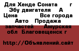 Для Хенде Соната5 2003г Эбу двигателя 2,0А › Цена ­ 4 000 - Все города Авто » Продажа запчастей   . Амурская обл.,Благовещенск г.